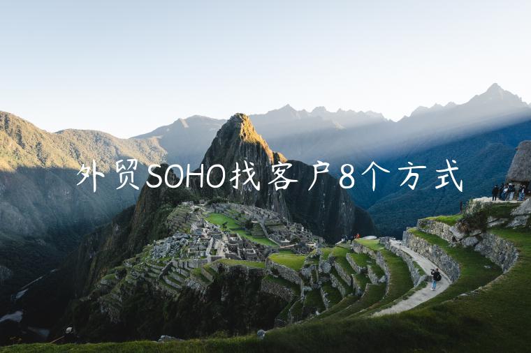 外貿SOHO找客戶8個方式